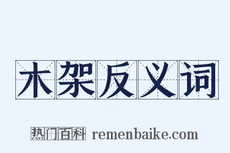 木架反义词是什么意思的图片